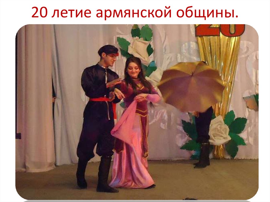 20 летие армянской общины.