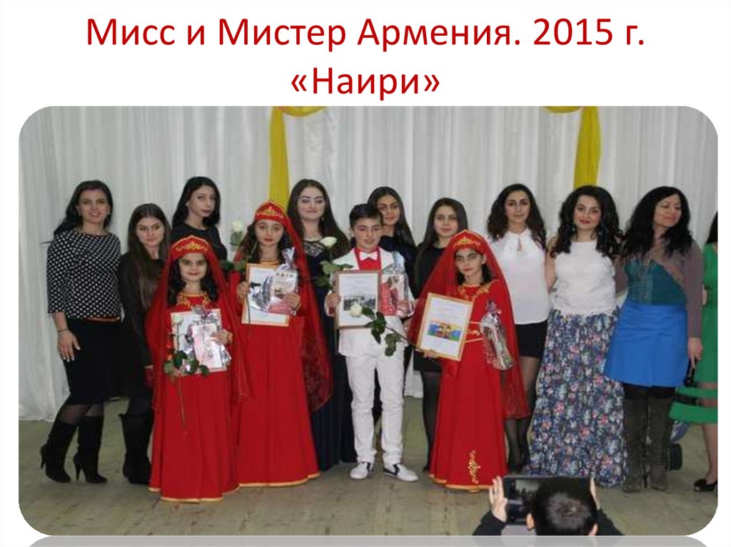 Мисс и Мистер Армения. 2015 г. «Наири»