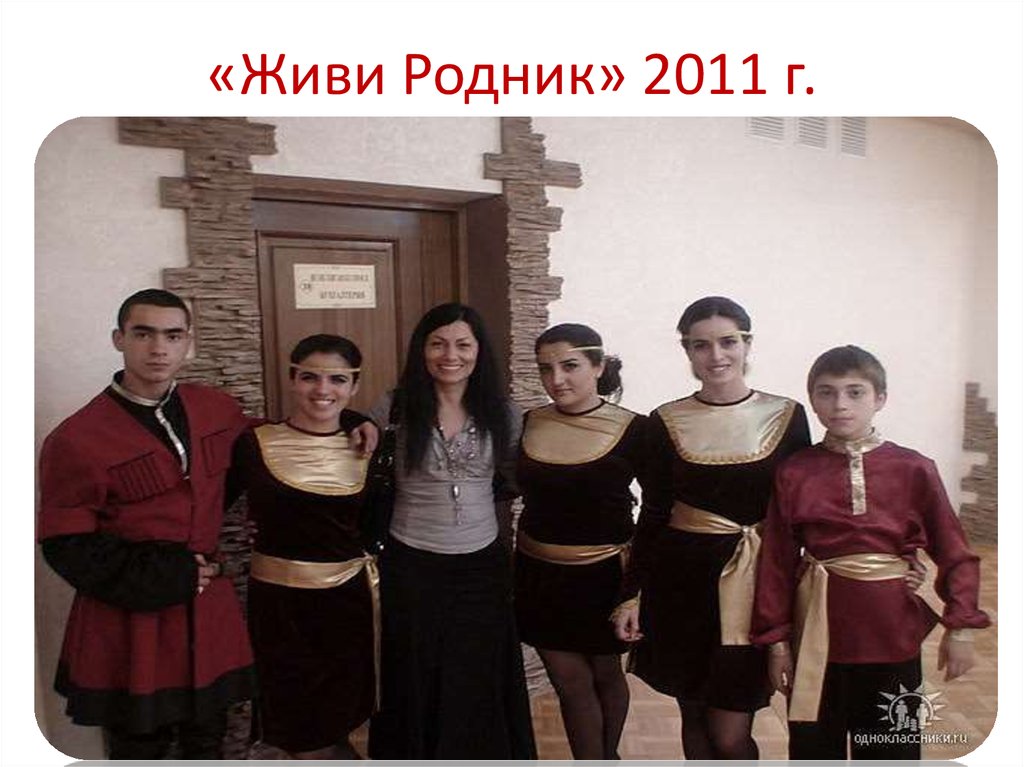 «Живи Родник» 2011 г.