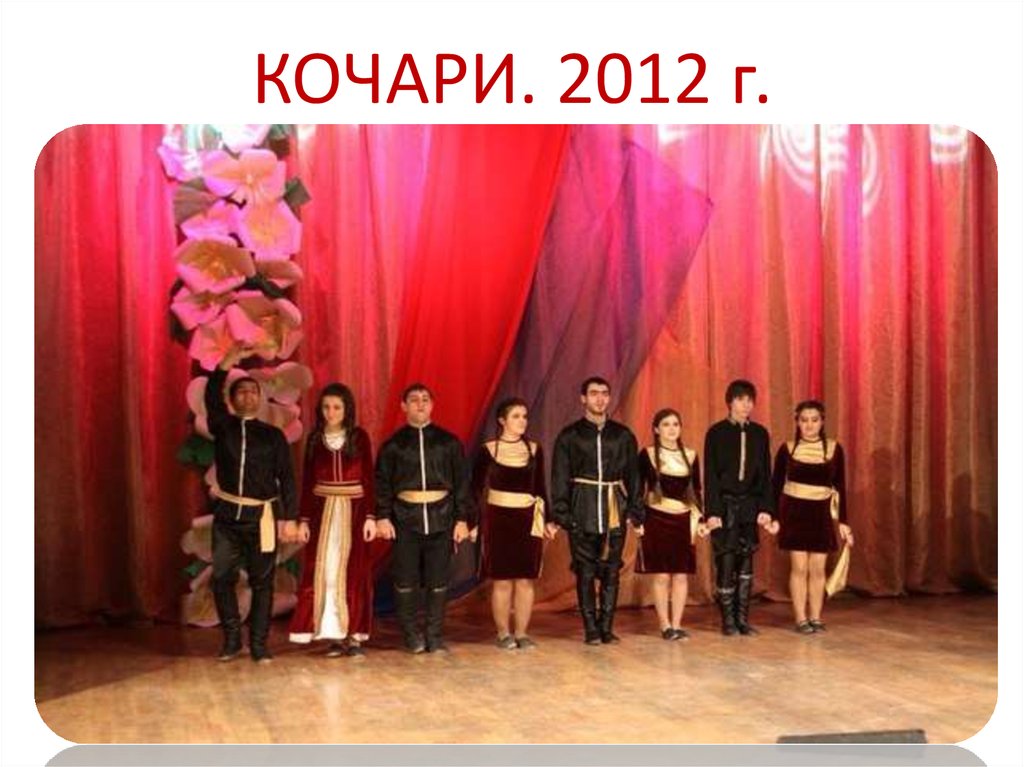 КОЧАРИ. 2012 г.