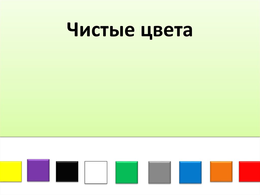 Практическая 19. Чистые цвета. Чистые цвета примеры. Назовите чистые цвета. Чистый тон примеры.