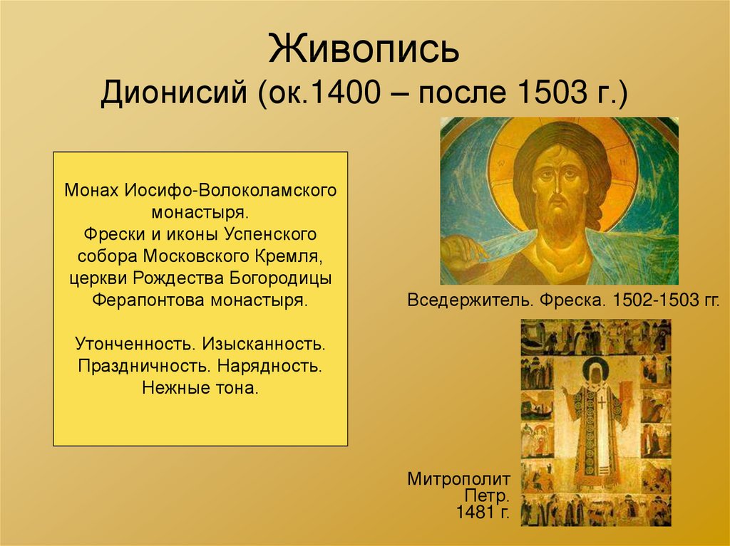Живопись Дионисий (ок.1400 – после 1503 г.)