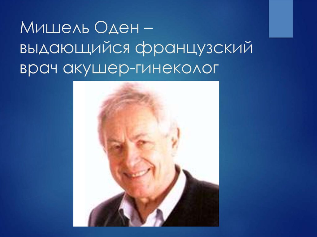 Мишель Оден – выдающийся французский врач акушер-гинеколог