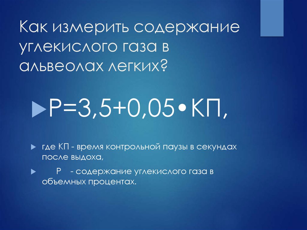 Как измерить содержание углекислого газа в альвеолах легких?