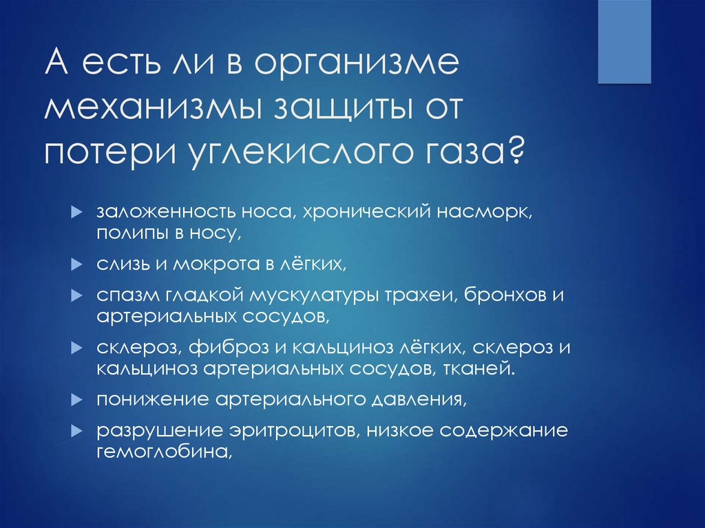 А есть ли в организме механизмы защиты от потери углекислого газа?