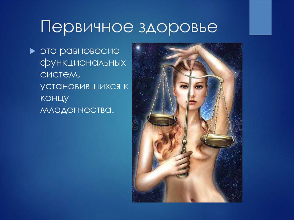 Первичное здоровье