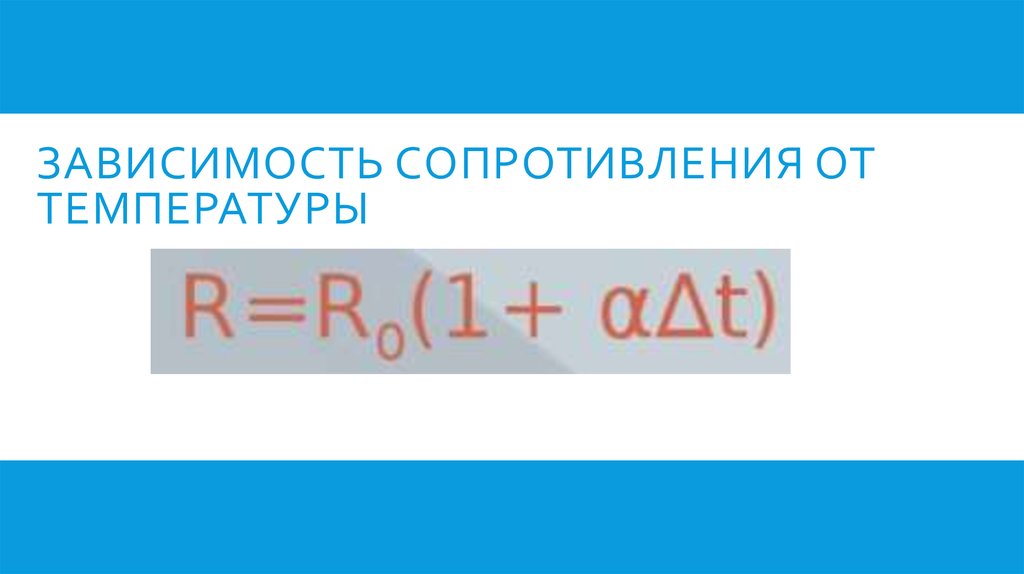 Зависимость сопротивления от температуры