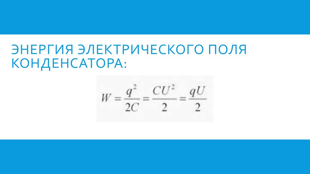 Энергия электрического поля конденсатора: