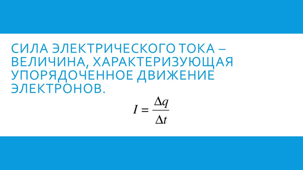 Сила электрического тока – величина, характеризующая упорядоченное движение электронов.