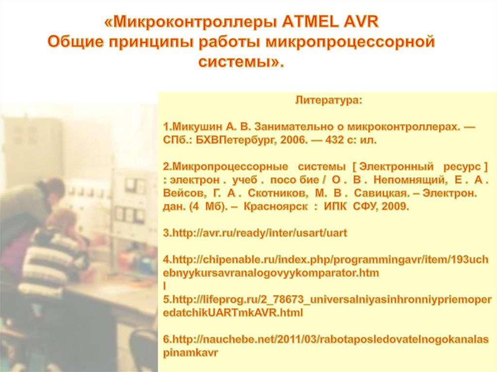«Микроконтроллеры ATMEL AVR Общие принципы работы микропроцессорной системы».