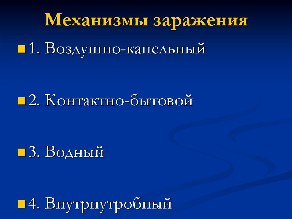 Механизмы заражения. Механизм заражения примеры. Астричка механизм заражения. Механизмы заражения гилминтами.