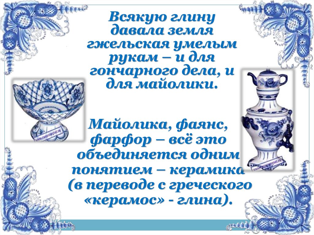 Гжельский участок. Русские народные промыслы для дошкольников Гжель. Народные промыслы Гжельская роспись. Гжель народный промысел для детей. Народные промыслы Гжельская роспись для детей.