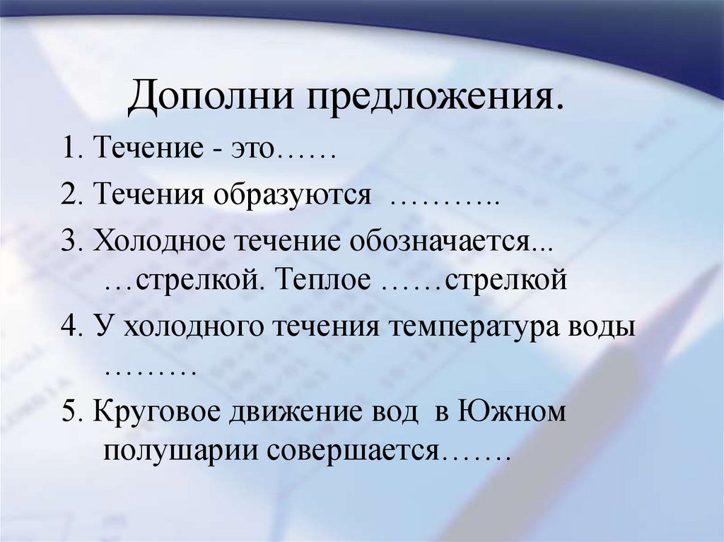 Стихира это. Дополни предложение. Дополнить предложение. Холодное течение обозначается стрелкой. У холодного течения температура воды.