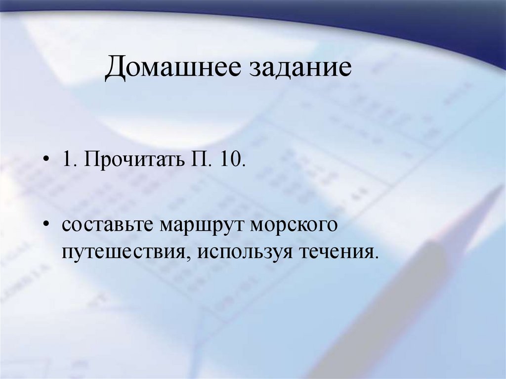 Применять течение. Какова закономерность вращения течений в океане.