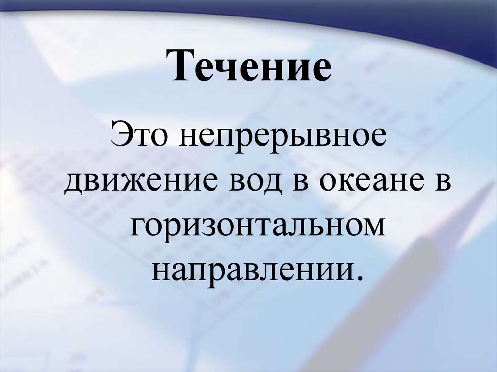 Непрерывное течение. В течение. Течение это определение. Течение это определение кратко.