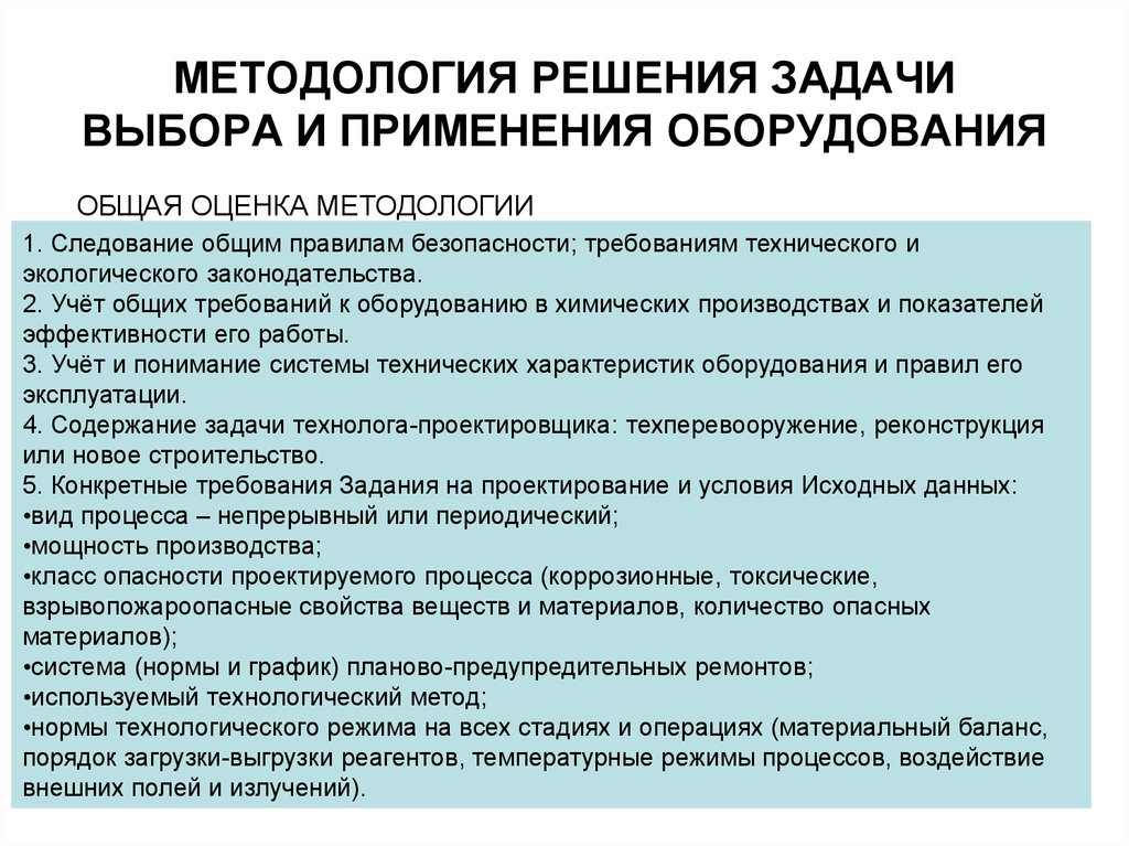 Методология решения