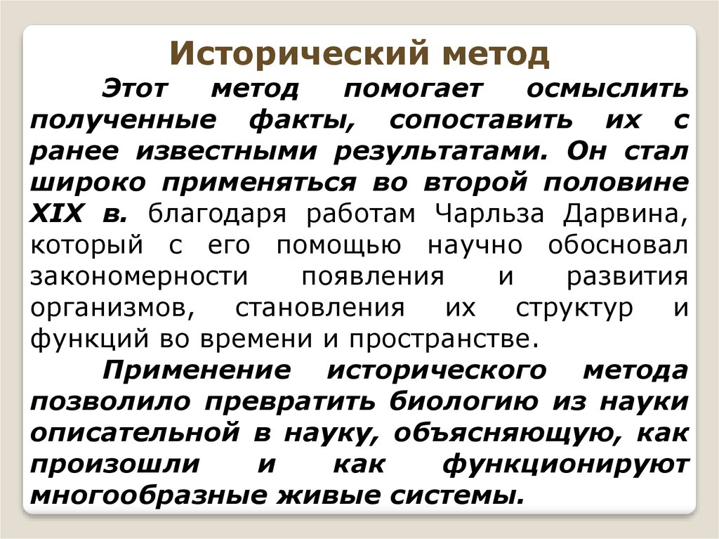 Исторический метод. Исторический метод в биологии. Примеры исторического метода в биологии. Исторический метод исследования в биологии. Исторический метод в биологии примеры.