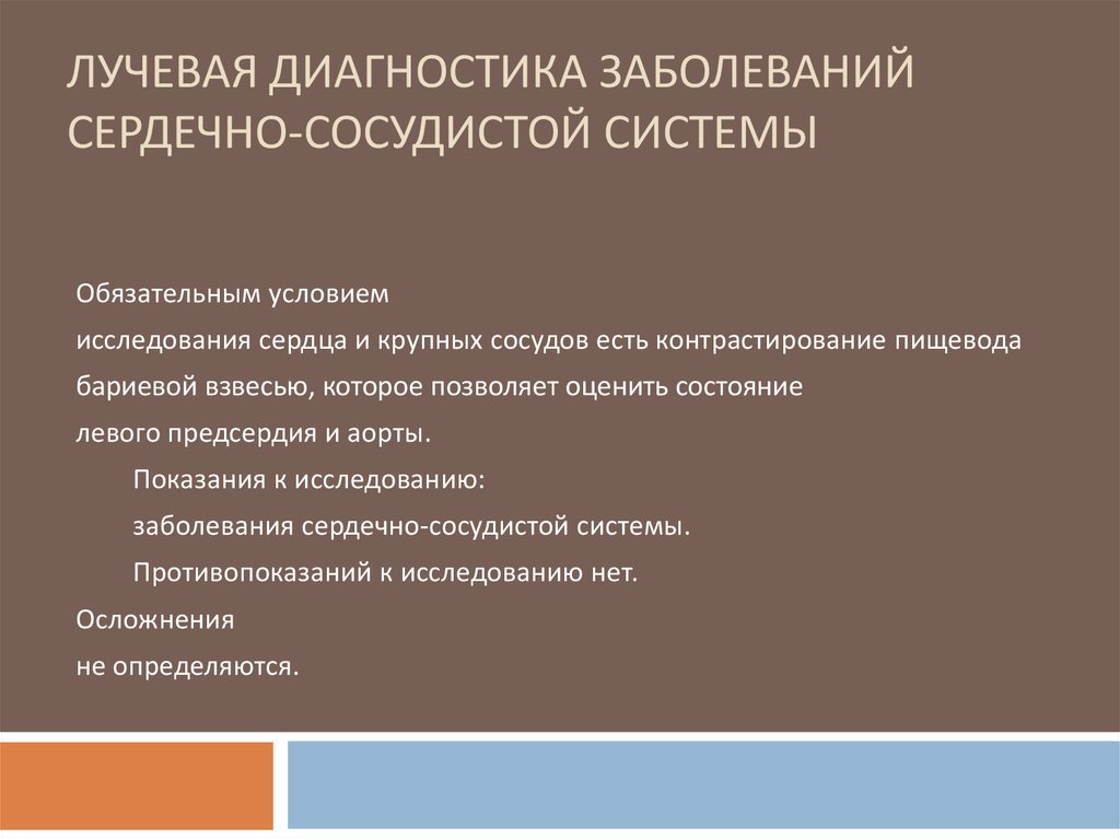 Диагностика заболеваний сердечно сосудистой системы. Диагностика сердечно-сосудистой системы. Лучевая диагностика заболеваний сердечно-сосудистой системы.. Методы лучевой диагностики сердца. Методы диагностики заболеваний ССС.