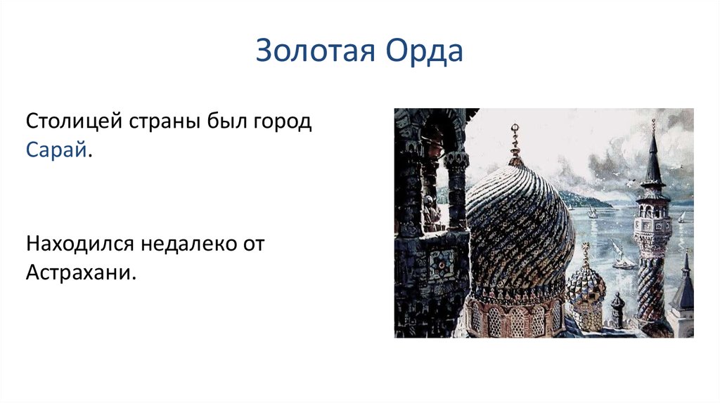 Образование золотой орды 6 класс кратко. Образование золотой орды. Золотая Орда презентация. Презентация образование золотой орды. Экономика золотой орды презентация.