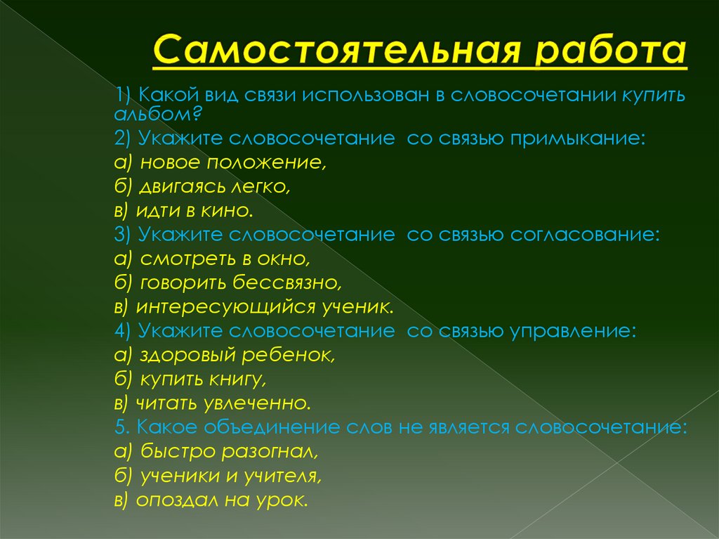 Работа по теме словосочетание 8 класс