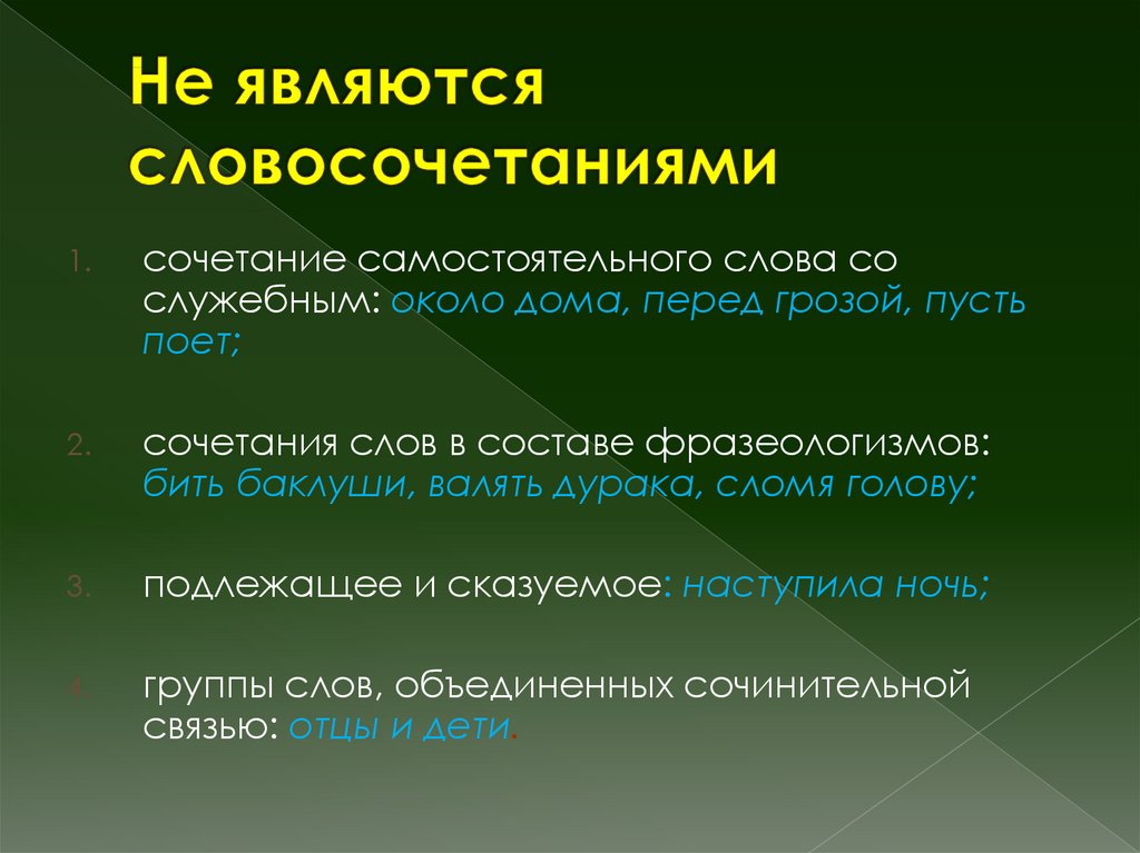 Какие слова словосочетаниями не являются вспомнить отдых наступила весна среди деревьев телефон папы