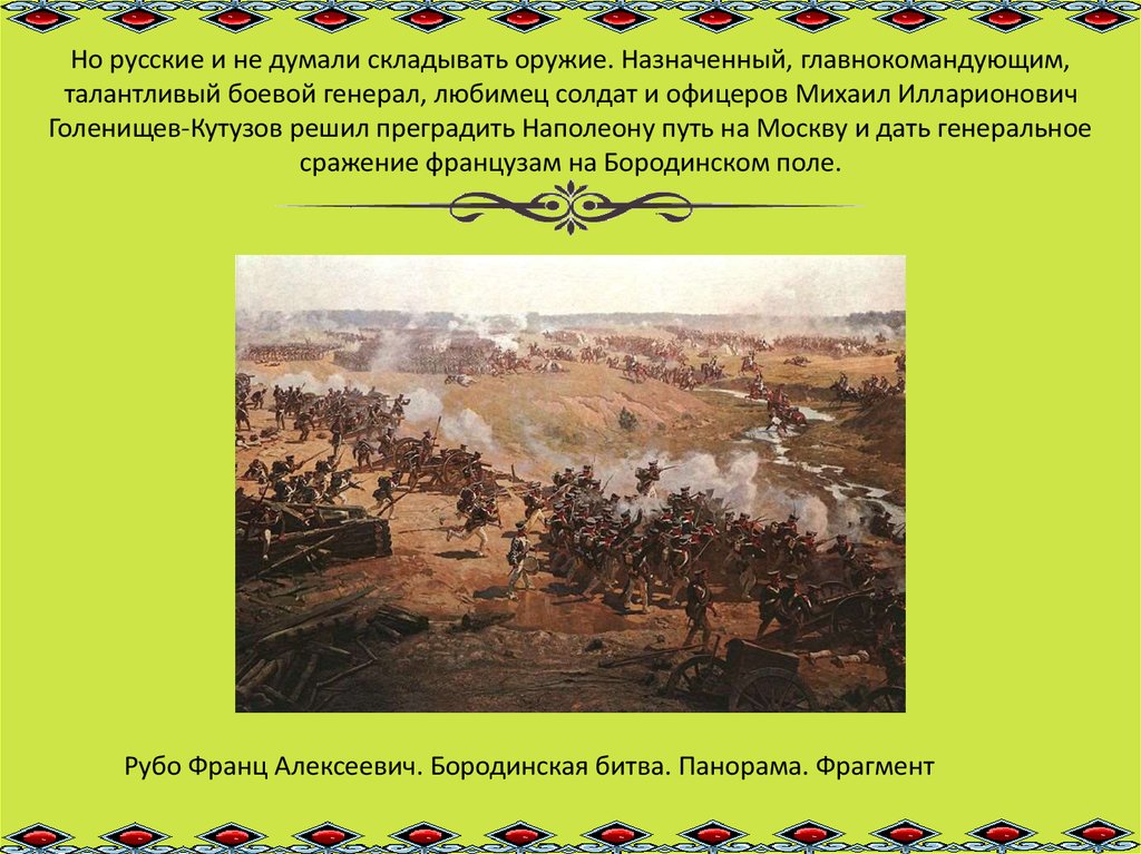 Но русские и не думали складывать оружие. Назначенный, главнокомандующим, талантливый боевой генерал, любимец солдат и офицеров