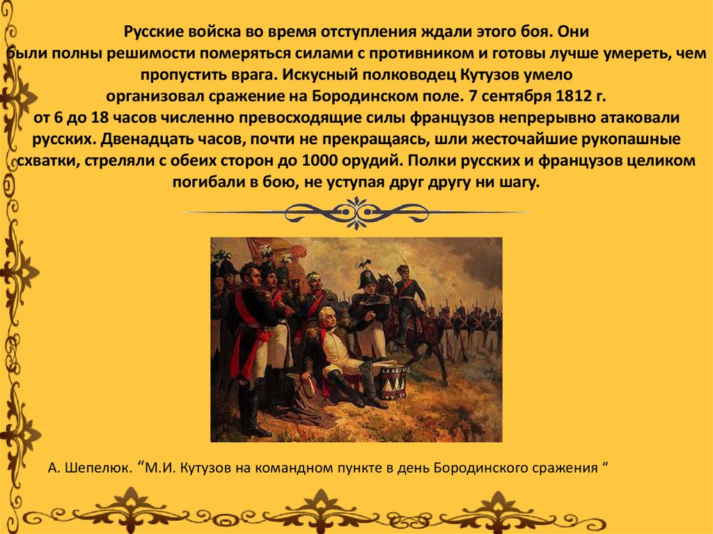 Русские войска во время отступления ждали этого боя. Они были полны решимости померяться силами с противником и готовы лучше