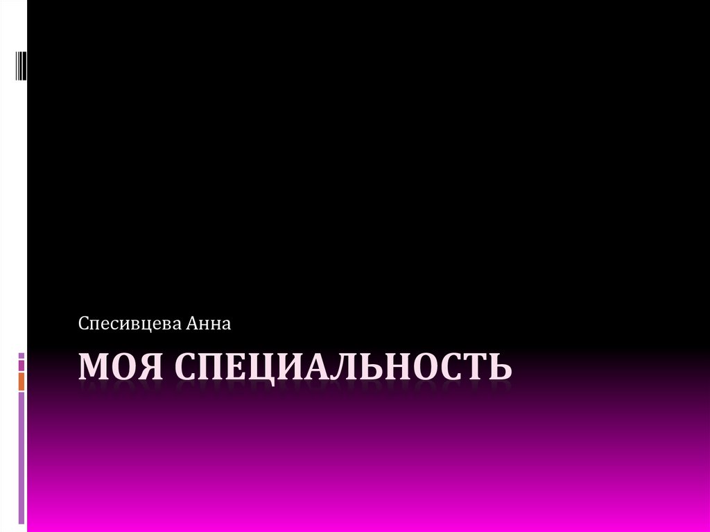 Моя специальность