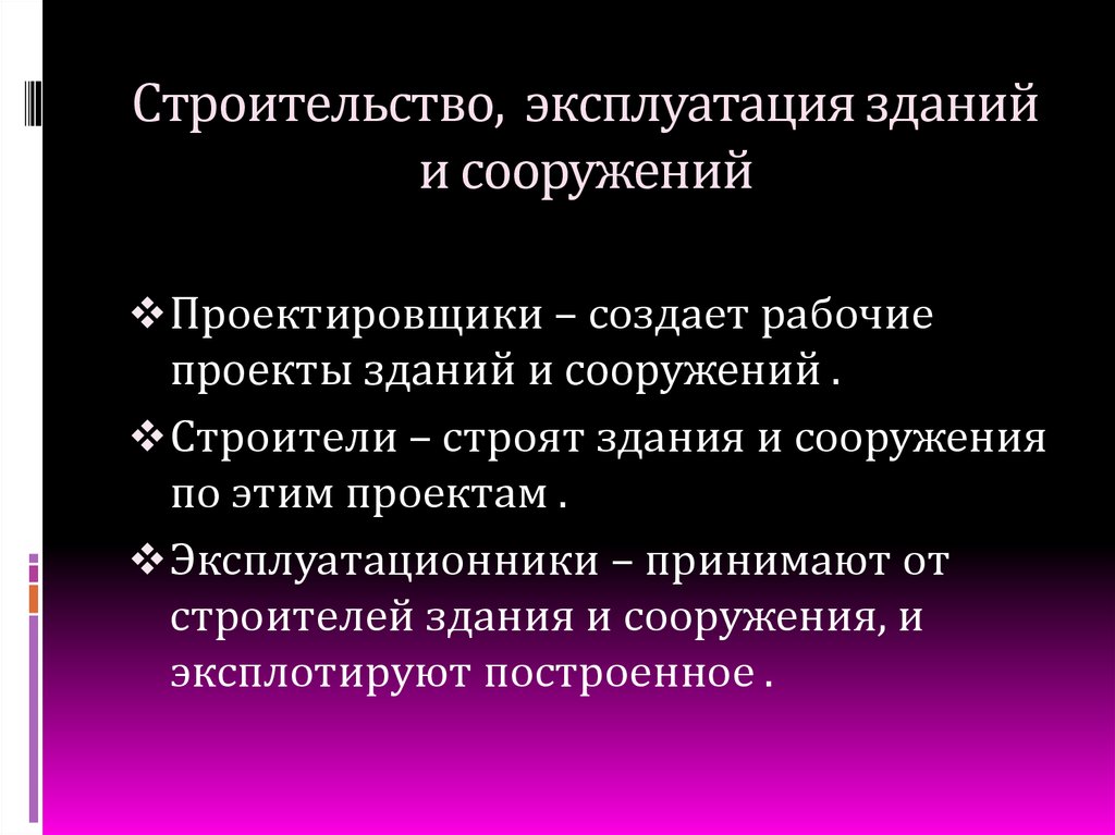 Требования к эксплуатации здания. Профессии в эксплуатации зданий и сооружений. Цели и задачи эксплуатации зданий и сооружений. Процессы эксплуатации здания. Эксплуатация здания сооружения включает в себя.