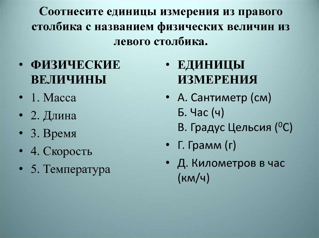 Назвать физические. Соотнесите величины и единицы измерения. Соотнесите название физической величины с ее единицей измерения. Соотнесите единицами. Какие единицы измерения из правого столбика.