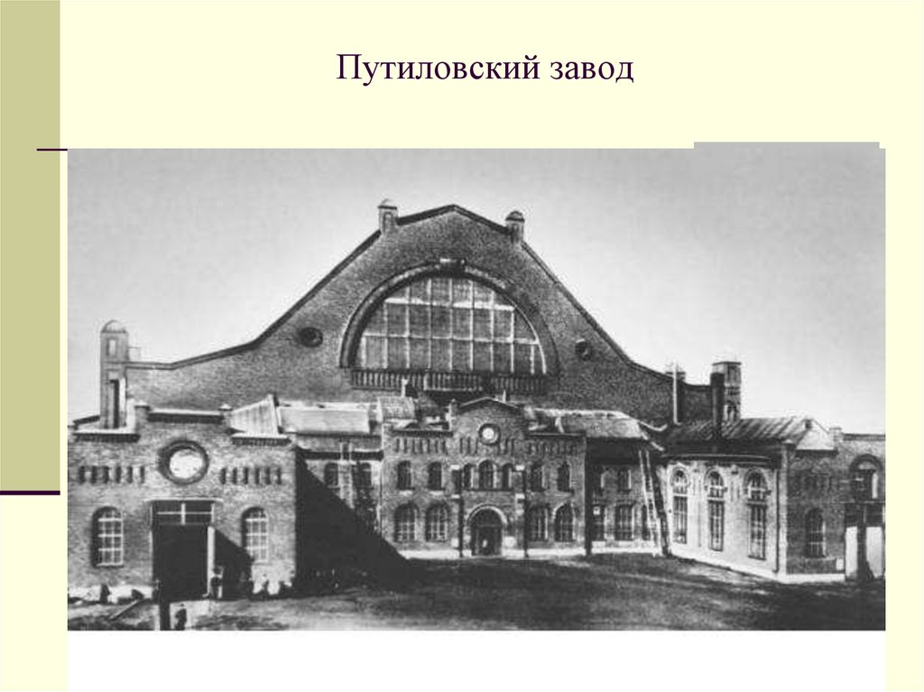 Какую продукцию выпускал крупный путиловский завод. Путиловский завод в Петербурге 19 век. Путиловский завод в Петербурге 1917. Путиловский завод в Петербурге до 1917. Кировский завод Путиловский.