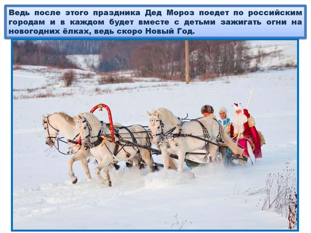 Ведь после этого праздника Дед Мороз поедет по российским городам и в каждом будет вместе с детьми зажигать огни на новогодних