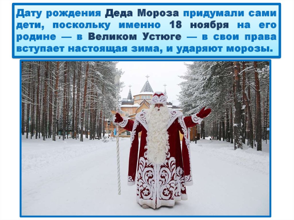 Дату рождения Деда Мороза придумали сами дети, поскольку именно 18 ноября на его родине — в Великом Устюге — в свои права