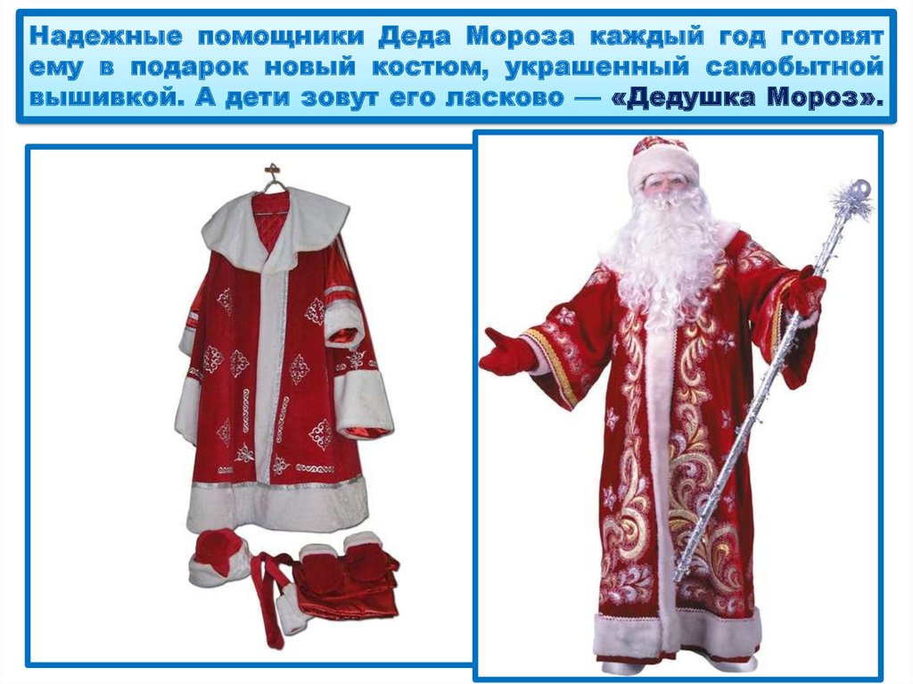 Надежные помощники Деда Мороза каждый год готовят ему в подарок новый костюм, украшенный самобытной вышивкой. А дети зовут его
