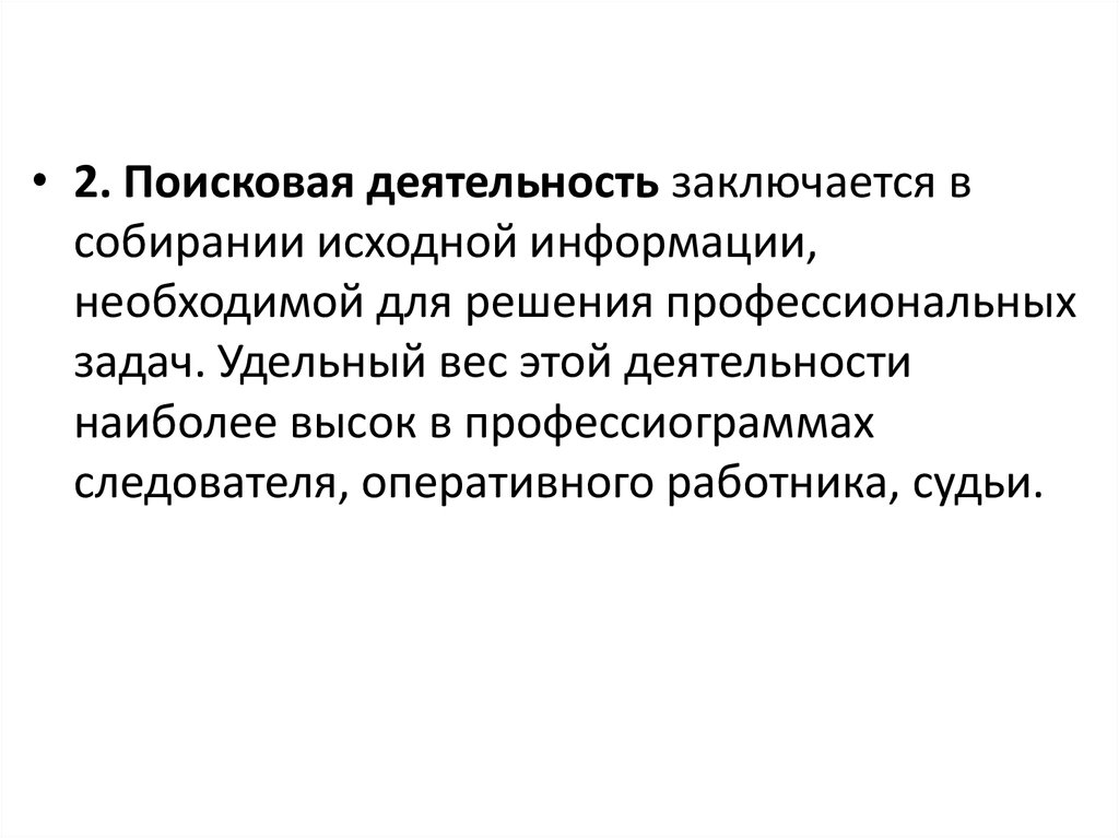 Поисковая активность это. Поисковая деятельность. Поисковая деятельность следователя. Поисковая активность. Профессиограмма следователя.