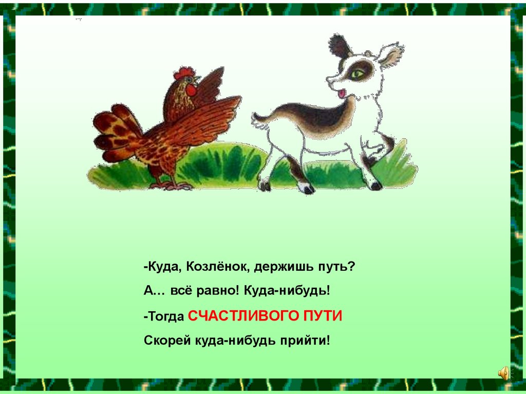 Куда путь. Куда путь держишь. Рисунок на вежливое слово счастливого пути. А ты куда путь держишь. Куда путь держишь картинки.