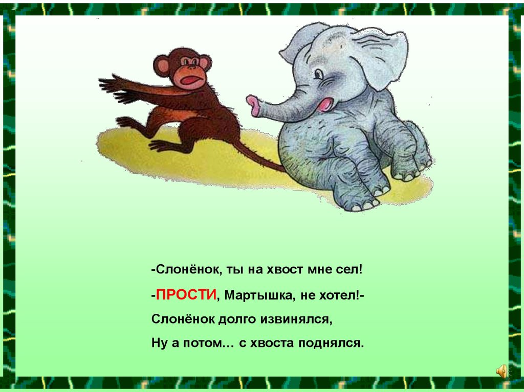 А потом садитесь. Слоненок извините. Севшие на хвост. Слоненок я извиняюсь. Хотя это был Слоненок.