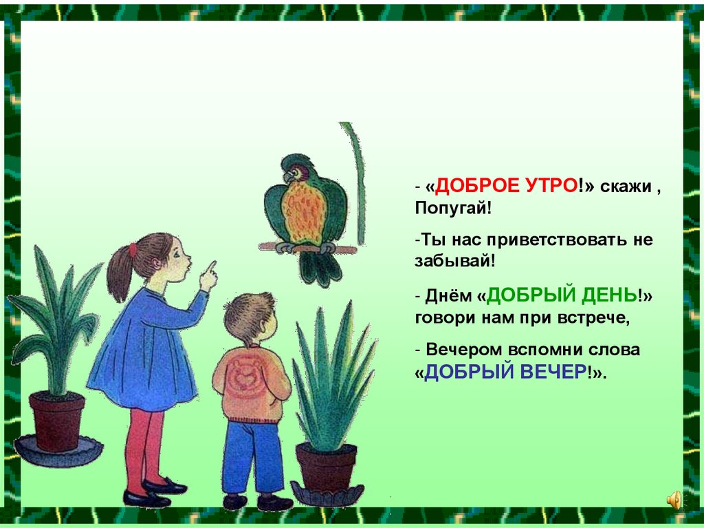 Скажи на день. Доброе утро скажи попугай. Попугай говорит доброе утро. Говорит волшебные слова рисунок. Добрый день один говорит другому.