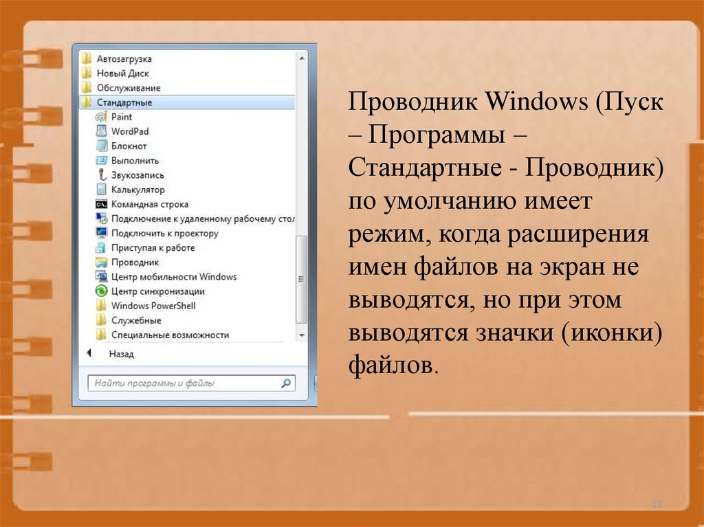 Находиться обычно. Проводник Windows. Стандартные программы Windows проводник. Программа проводник Windows. Приложение проводник Windows.