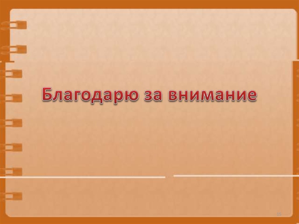 Ваше имя внимание. Внимание 15%.