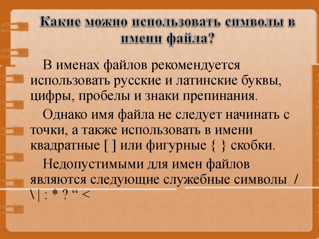 Для какой цели при указании имен файлов можно использовать символы