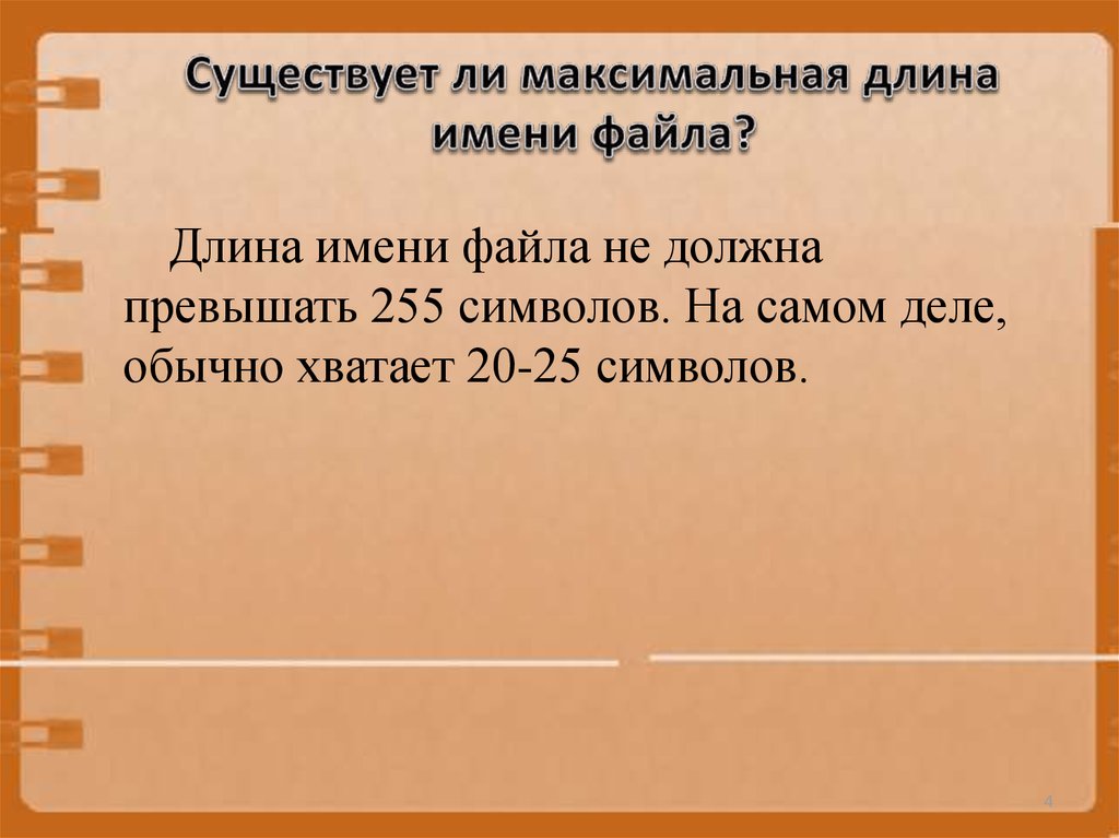 Длина файла. Максимальная длина имени файла. Максимальная длина названия файла. Максимальная длина имени файла в Windows равна. Длина наименования файла.