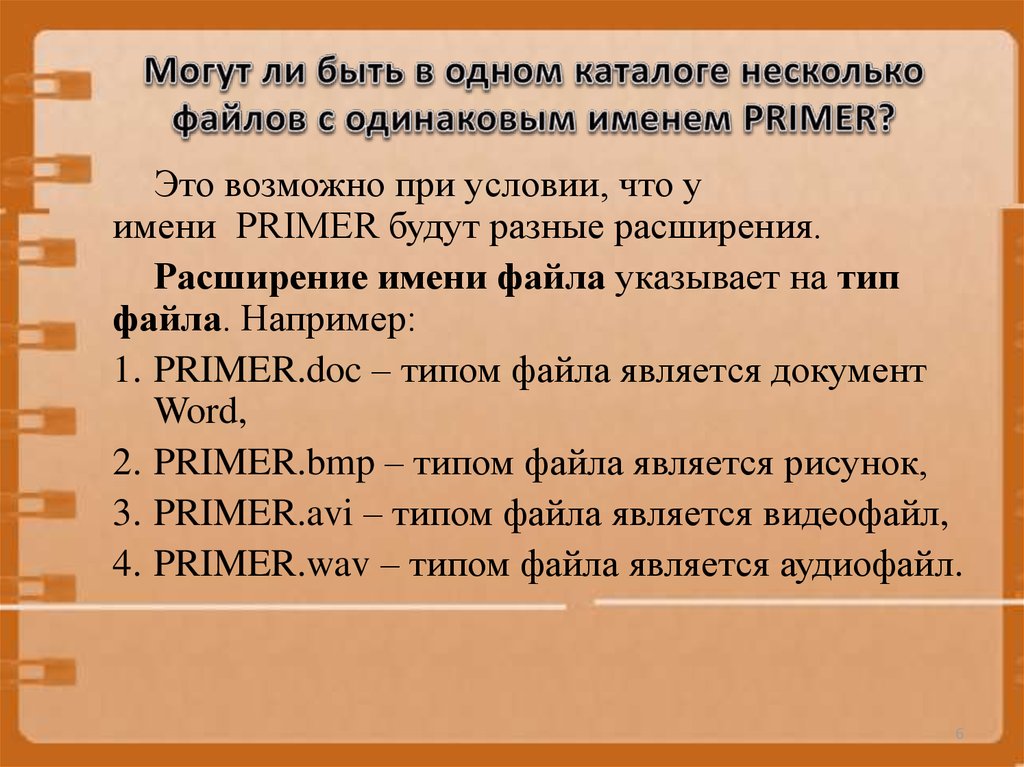 Почему имена файлов размещенных в одном каталоге должны быть уникальными