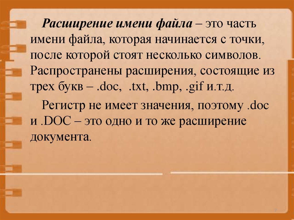 Песня после точки л. Расширение имени файла. Расширенные имена файлов. Расширенный файл это. Часть файла после точки.