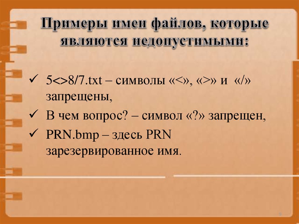 Образцов имя. Недопустимые имена файлов. Имя файла пример. Допустимые и недопустимые имена файлов. Недопустимые символы в имени файла.