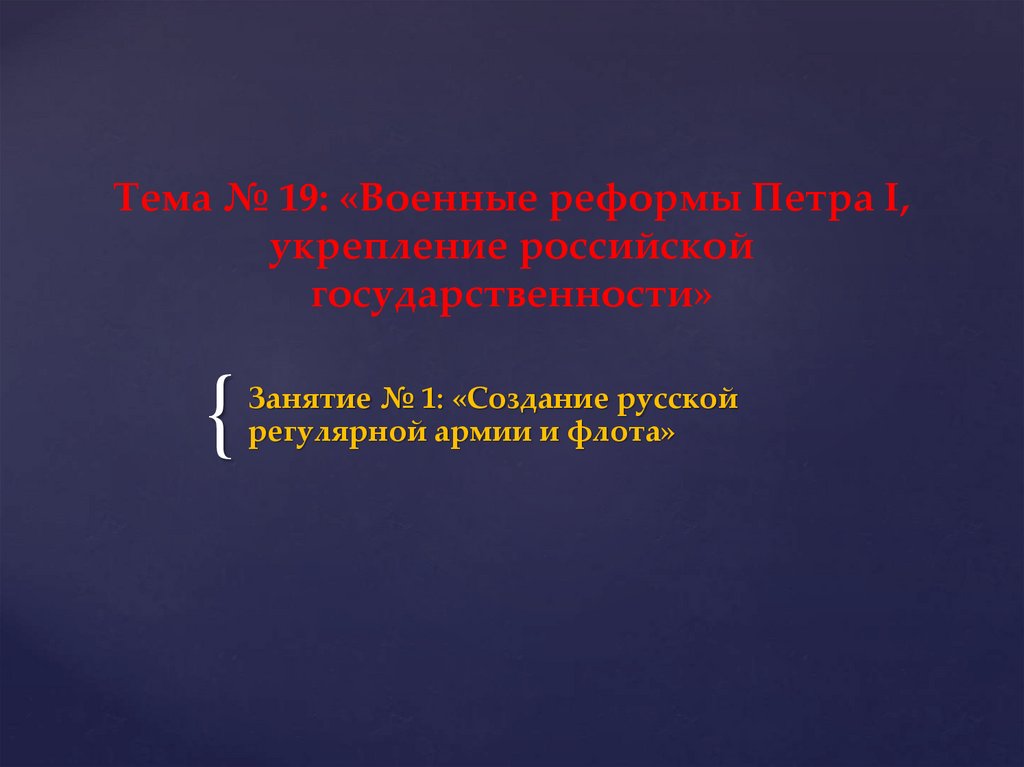 Тема № 19: «Военные реформы Петра I, укрепление российской государственности»