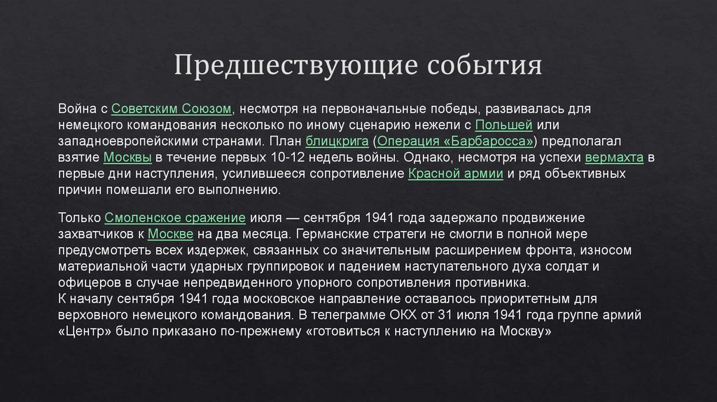 Предшествующие события