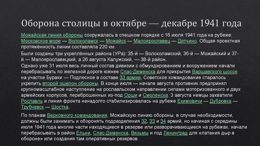 Оборона столицы в октябре — декабре 1941 года
