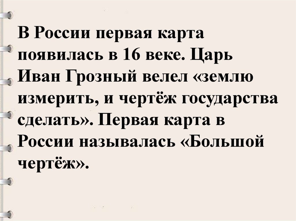 Землю измерить и чертеж всему государству сделать повелел кто