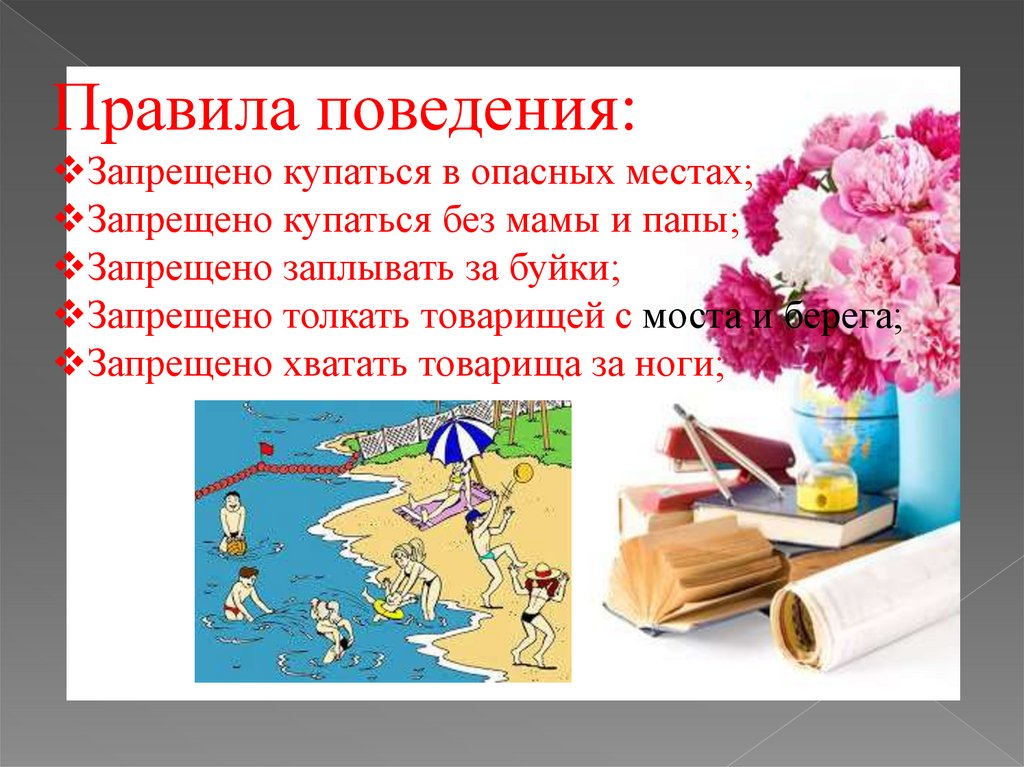 Техника безопасности и правила поведения учащихся во время летних каникул презентация